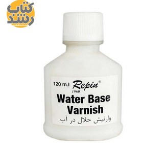 تصویر وارنیش حلال در آب رپین 120 ml 