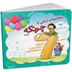 تصویر کتاب آموزش محاسبات ذهنی با-چرتکه ترم 7 The book for teaching mental calculations with abacus