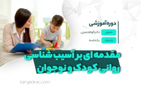 تصویر مقدمه ای بر آسیب شناسی روانی کودک و نوجوان | فاریا کلینیک 