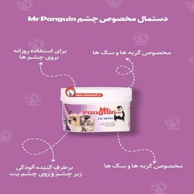 تصویر دستمال مرطوب تمیز کننده گوش سگ و گربه مستر پنگوئن Mr.Panguin