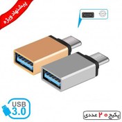 تصویر پکیج 20 عددی OTG تبدیل USB-C به USB 3.0 فشن 