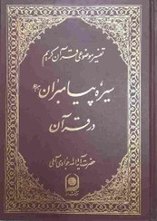 تصویر سیره پیامبران در قرآن، تفسیر موضوعی قرآن کریم، تالیف: آیت الله جوادی آملی 