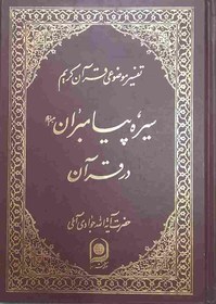 تصویر سیره پیامبران در قرآن، تفسیر موضوعی قرآن کریم، تالیف: آیت الله جوادی آملی 