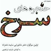 تصویر مجموعه شعر عاشورایی «حنجره‌های سرخ» - فرشید ابراهیمی 