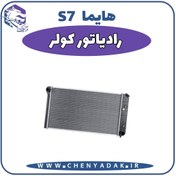 تصویر رادیاتور کولر هایما S7 