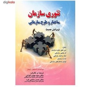 تصویر کتاب تئوری سازمان ساختار و طرح سازمانی - اثر استیفن پی . رابینز 