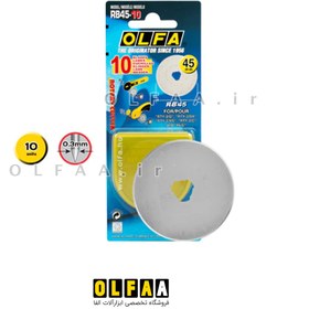 تصویر تیغ کاتر Olfa مدل گرد 45 میلیمتر کد RB45-10 