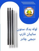 تصویر تیرک یدک ستون تارپ سایبان دیجی چادر میله لوله یدک سایبان و تارپ