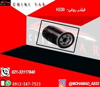 تصویر فيلتر روغن برليانس H330 