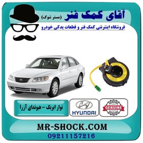 تصویر نوار ایربگ فرمان هیوندای آزرا 2007-2010 برند اصلی هیوندای موتور 