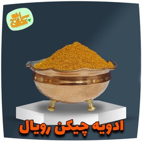 تصویر ادویه جوجه کباب - 100 گرم 