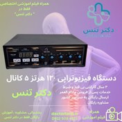 تصویر دستگاه فیزیوتراپی درمانی120 هرتز 10 برنامه 5 کانال 10 پدPm80+ 