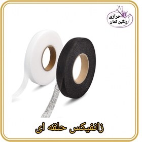 تصویر زانفیکس حلقه ای - مشکی / 1.8 / 20یارد 