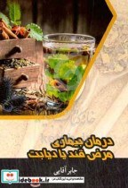 تصویر کتاب شناخت دیابت یا مرض قند راه های پیشگیری و درمان و صدها نکته در مورد دیابت درمان بیماری مرض قند یا دیابت - اثر جابر آقایی 