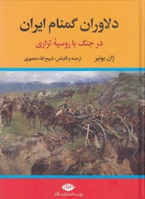 تصویر کتاب دلاوران گمنام ایران اثر ژان یونیر نشر نگاه مترجم ذبیح الله منصوری وزیری سلفون