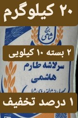 تصویر برنج سرلاشه طارم هاشمی عطری وزن خالص ۲۰ کیلوگرم + ۲ بسته زعفران قائنات + ارسال رایگان تا درب منزل 