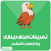 تصویر تمرینات ادراک دیداری پایه چهارم تا ششم 