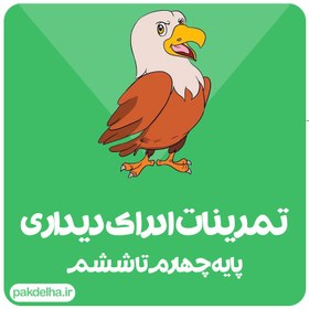 تصویر تمرینات ادراک دیداری پایه چهارم تا ششم 