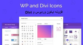 تصویر افزونه WP and Divi Icons اضافه کردن ایکون به وردپرس 