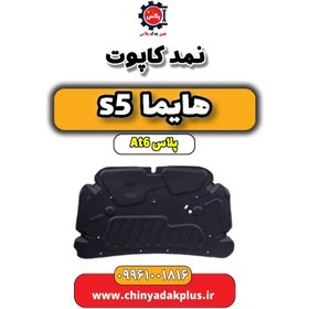 تصویر نمد کاپوت هایما s5 اتوماتیک 6 سرعته 