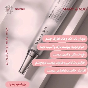 تصویر کرم دور چشم ترانزامیک اسید و گلوتاتیون مری اند می Mary and me