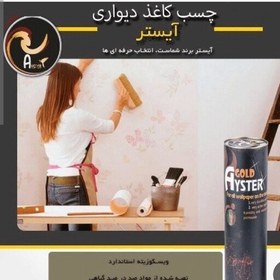 تصویر چسب کاغذ دیواری ایستر 250 گرمی 