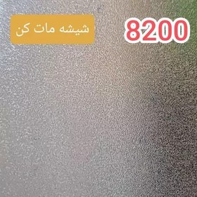 تصویر برچسب شیشه مات کن کد 8200، شیشه مات کن سند بلاست 