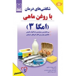 تصویر کتاب شگفتی های درمان با روغن ماهی 