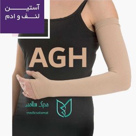 تصویر آستین لنف ادم مدل AGH ورنا Verna 