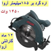 تصویر اره گردبر 1450 وات آروا بر 185 میلیمتری مدل 5416 اروا با کارت گارانتی شرکت آروا 