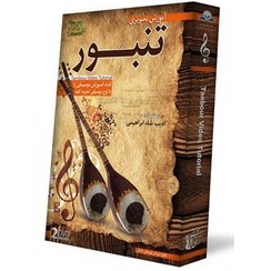 تصویر DVD آموزش تصویری تنبور 