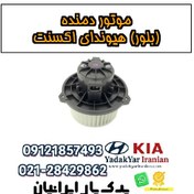 تصویر موتور دمنده (بلور) هیوندای اکسنت 