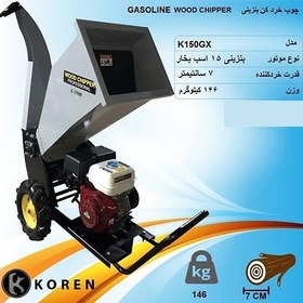تصویر چوب خرد کن بنزینی KOREN مدل K150GX 