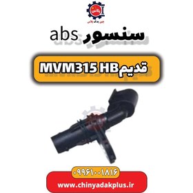 تصویر سنسور abs ام وی ام 315 هاچبک (قدیم) 