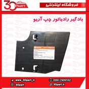 تصویر بادگیر رادیاتور چپ آریو-S300 