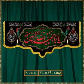 تصویر کتیبه شهادت یا اباعبدلله الحسین (ع) کد 050083 