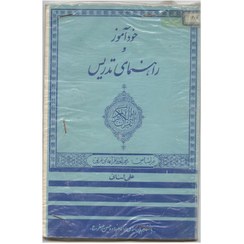 تصویر کتاب خودآموز وراهنمای تدریس قرآن کریم /قدیمی ،کلکسیونی 