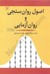 تصویر کتاب اصول روان سنجی و روان آزمایی حسن پاشا شریفی انتشارات رشد 