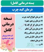 تصویر بسته کامل درمان کبد چرب طب اسلامی (نسخه آیت الله تبریزیان) 