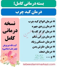 تصویر بسته کامل درمان کبد چرب طب اسلامی (نسخه آیت الله تبریزیان) 