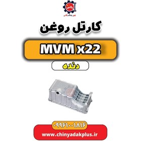 تصویر کارتل روغن MVM X22 دنده 