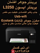 تصویر پرینتر رنگی اپسون مدل 3250 سه کاره با WiFi 
