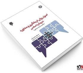 تصویر اصول روان‌ درمانگری و مشاوره با رویکردی اسلامی نشر سمت 