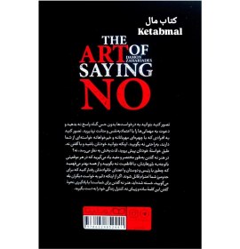 تصویر هنر نه گفتن کتاب هنر نه گفتن اثر دیمون زاهاریادِس