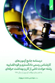 تصویر کتاب/درسنامه جامع کارشناس رسمی دادگستری و قوه قضاییه رشته حوادث ناشی از کار و بهداشت حرفه ای 