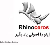 تصویر آموزش نرم‌ افزار راینو (Rhinoceros 3D 5.3) 