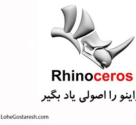 تصویر آموزش نرم‌ افزار راینو (Rhinoceros 3D 5.3) 