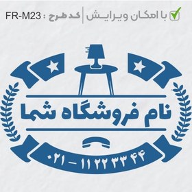 تصویر طرح ساخت مهر مبلمان و کالای خواب کد FR-M23 