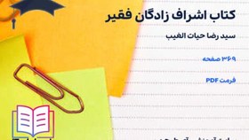 تصویر دانلود پی دی اف کتاب اشراف زادگان فقیر 