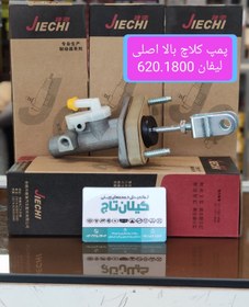 تصویر پمپ کلاچ بالا لیفان 620.1800 وارداتی درجه 1 